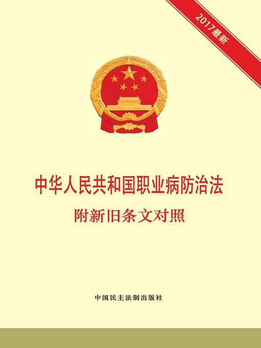 Title details for 中华人民共和国职业病防治法 附新旧条文对照 by 《中华人民共和国职业病防治法：附新旧条文对照》编写组编 - Available